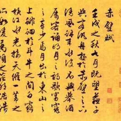 《赤壁赋》 《赤壁赋》