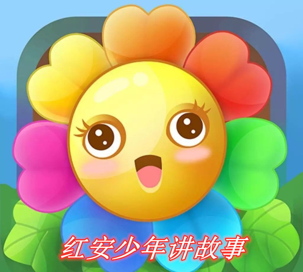 红安少年讲故事