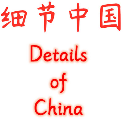 细节中国 用英语介绍中国 泛听的好材料