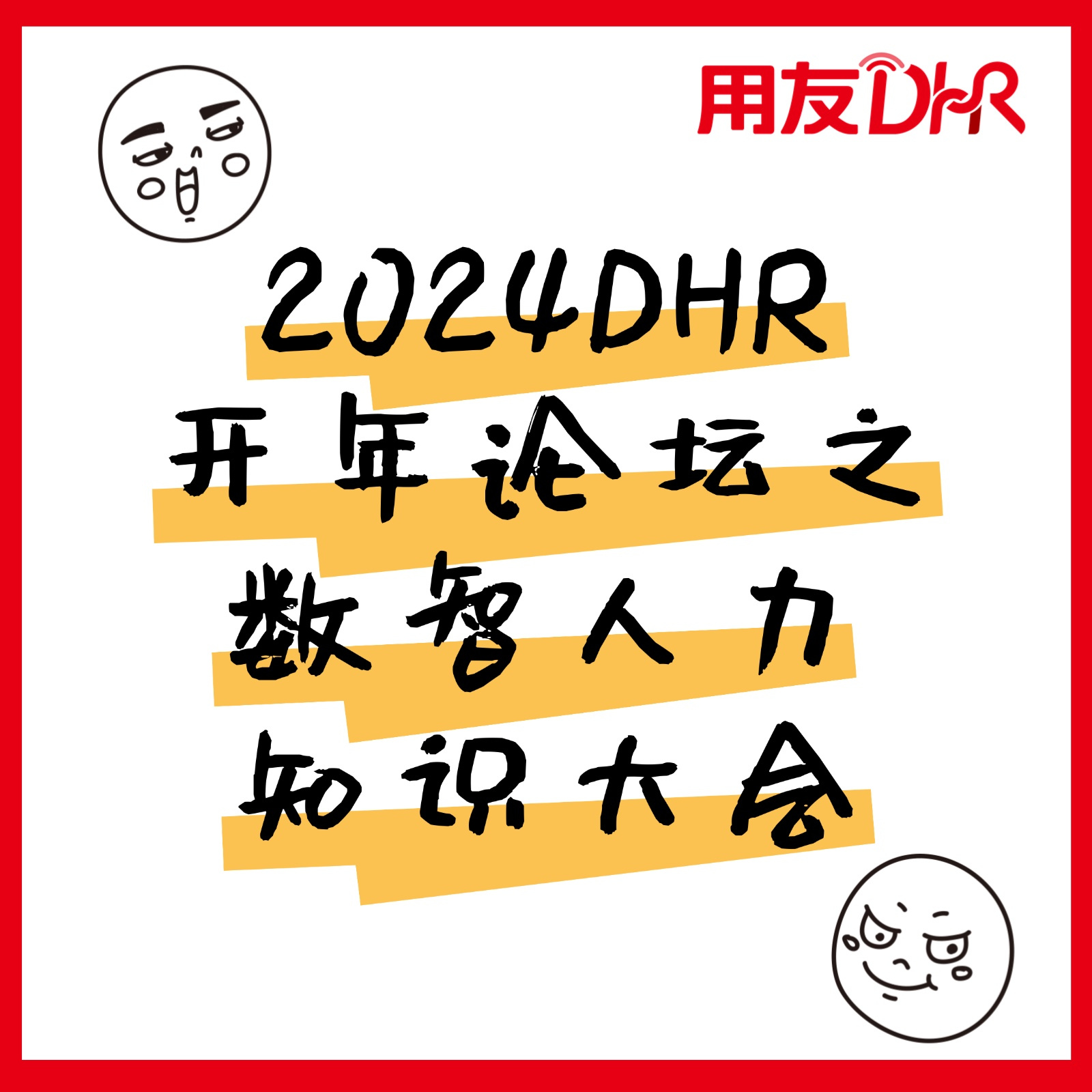 2024DHR开年论坛之数智人力知识大会