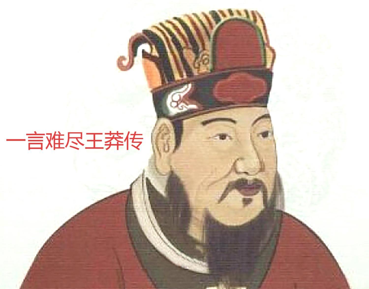 一言难尽王莽传