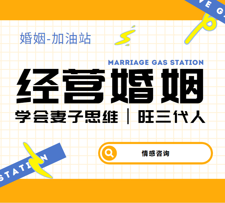 经营婚姻丨学会妻子思维丨旺三代人