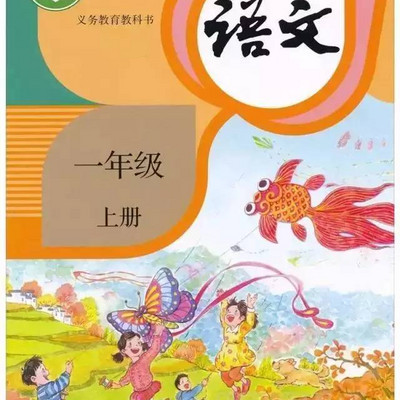 小学一年级语文