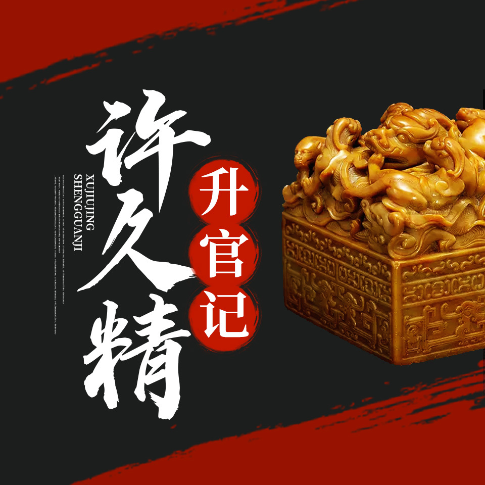 许久精升官记