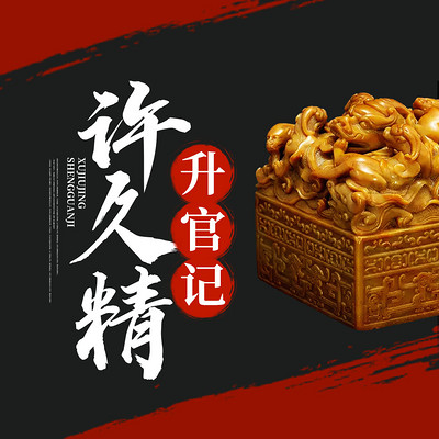 许久精升官记 许久精升官记