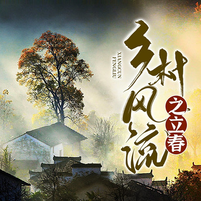 乡村风流之立春 乡村风流之立春
