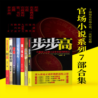 官场小说系列7部合集 官场小说系列7部合集