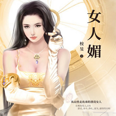 女人媚 女人媚