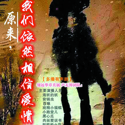 原来,我们依然相信爱情|多播剧|姐弟恋 原来,我们依然相信爱情|多播剧|姐弟恋