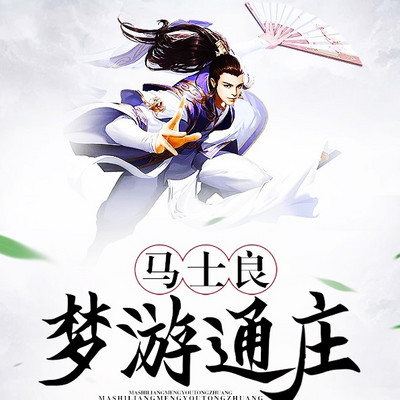 马士良梦游通庄|评书|现代版《太平广记》