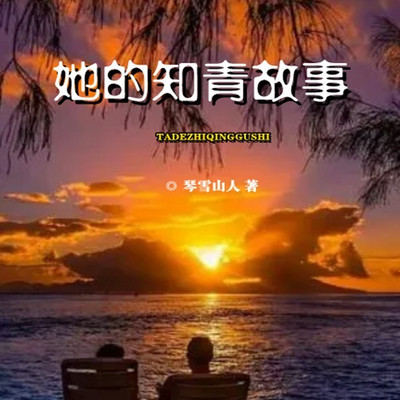 她的知青故事|梁晓声《知青》同类剧
