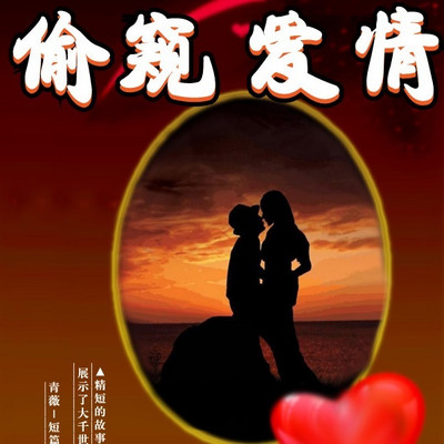 偷窥爱情|双播|43个故事展现众生爱情 偷窥爱情|双播|43个故事展现众生爱情