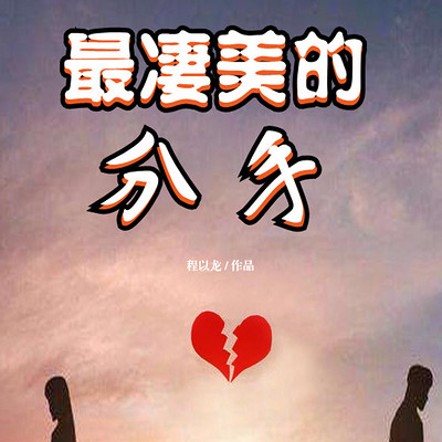 最凄美的分手(多播) 最凄美的分手(多播)