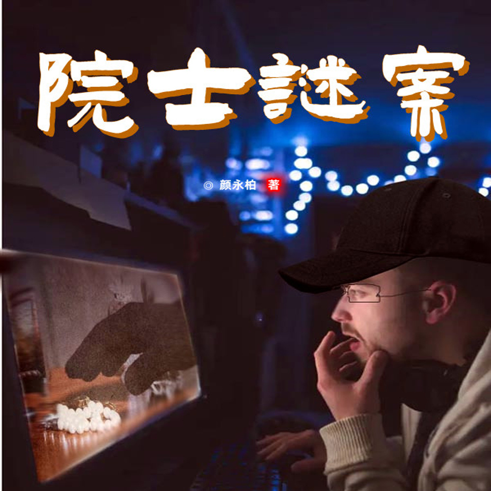 院士谜案（双播）