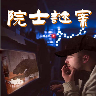 院士谜案(双播) 院士谜案(双播)