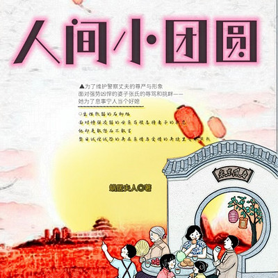人间小团圆(多播) 人间小团圆(多播)