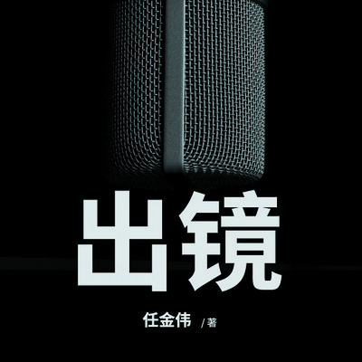 出镜(多播) 出镜(多播)