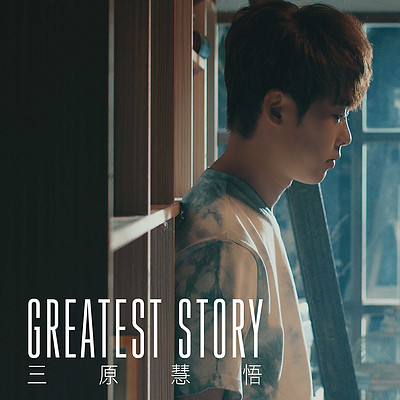 三原慧悟：Greatest Story