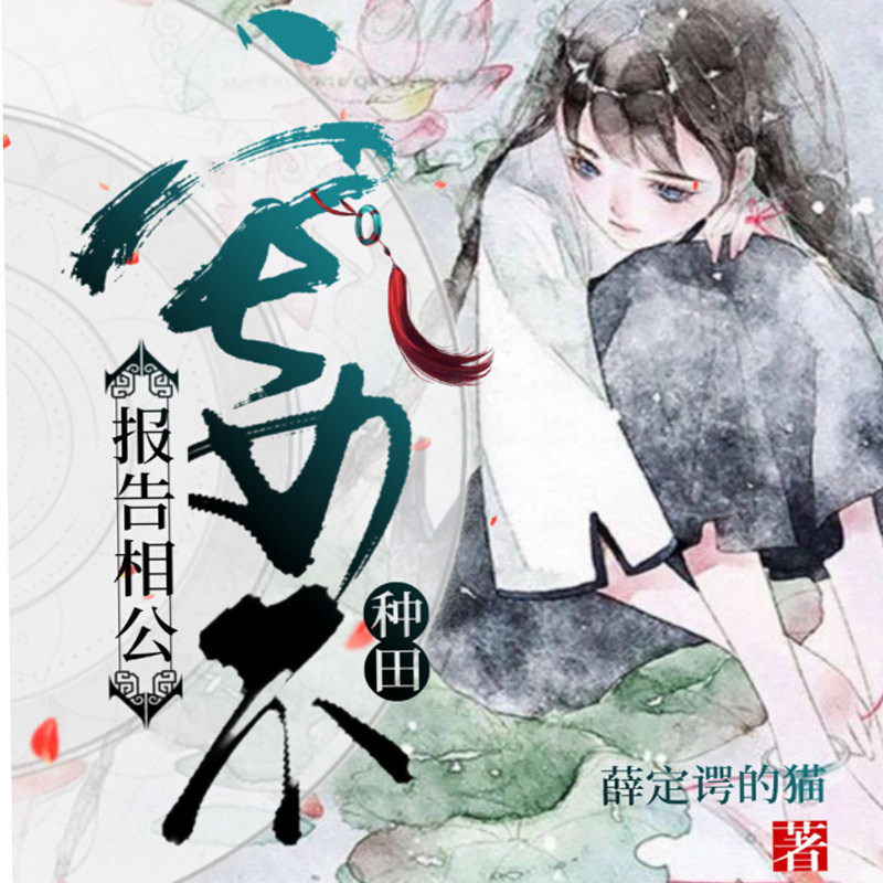报告相公，宅女不种田