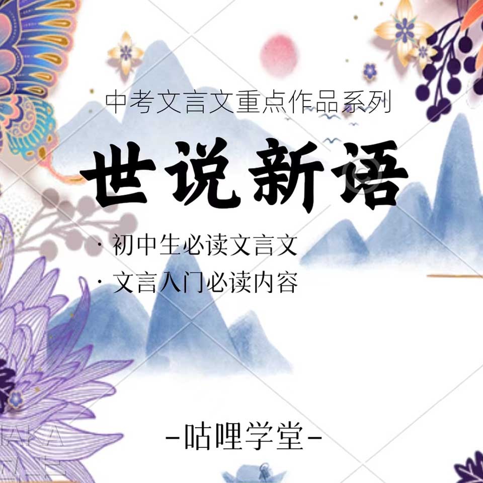 世说新语 | 初中生必读文言文