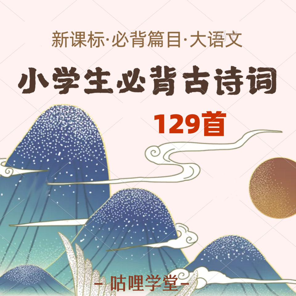 小学生必背古诗文129首 | 小学古诗文
