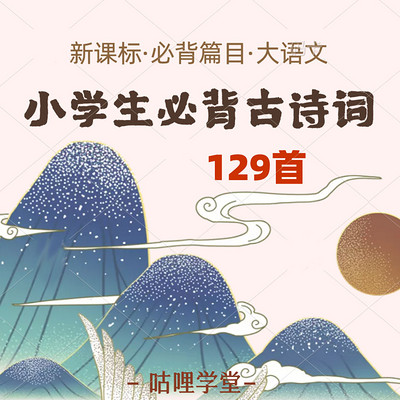 小学生必背古诗文129首 | 小学古诗文