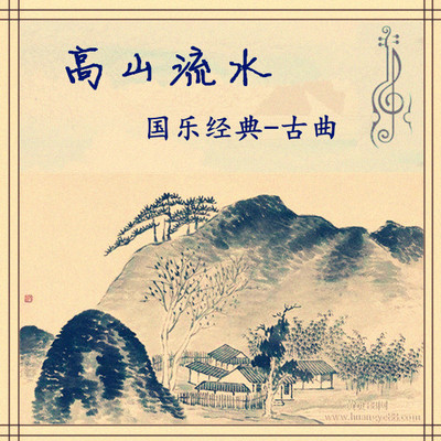 国乐经典--高山流水（古曲）