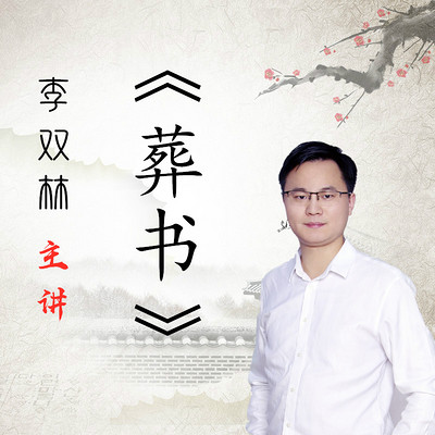 李双林讲解风水经典《葬书》