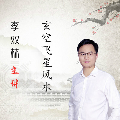 李双林简介 风水师图片