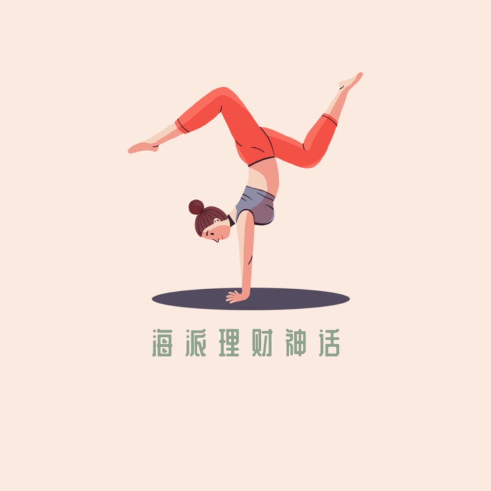 海派理财神话
