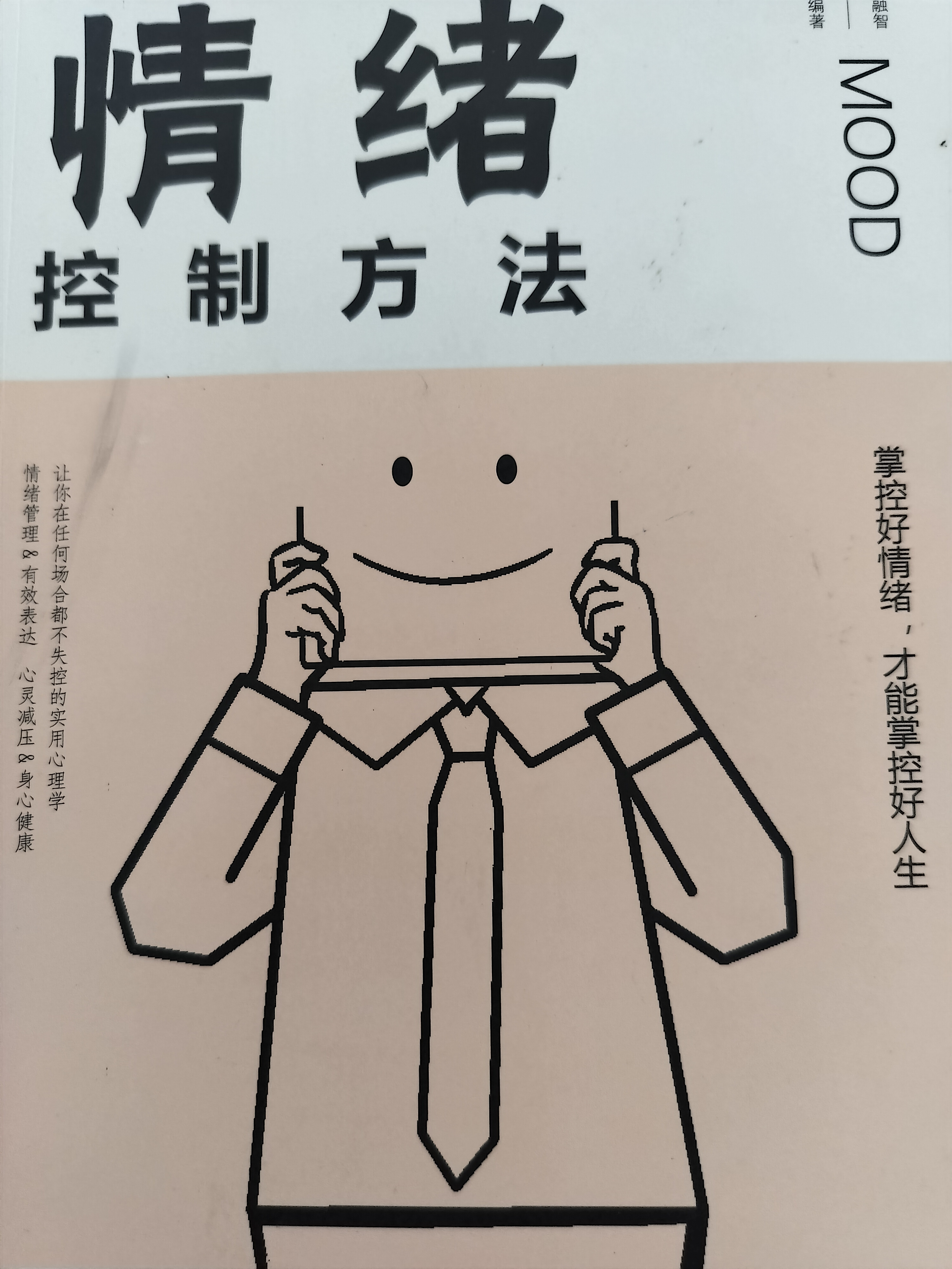 情绪控制方法