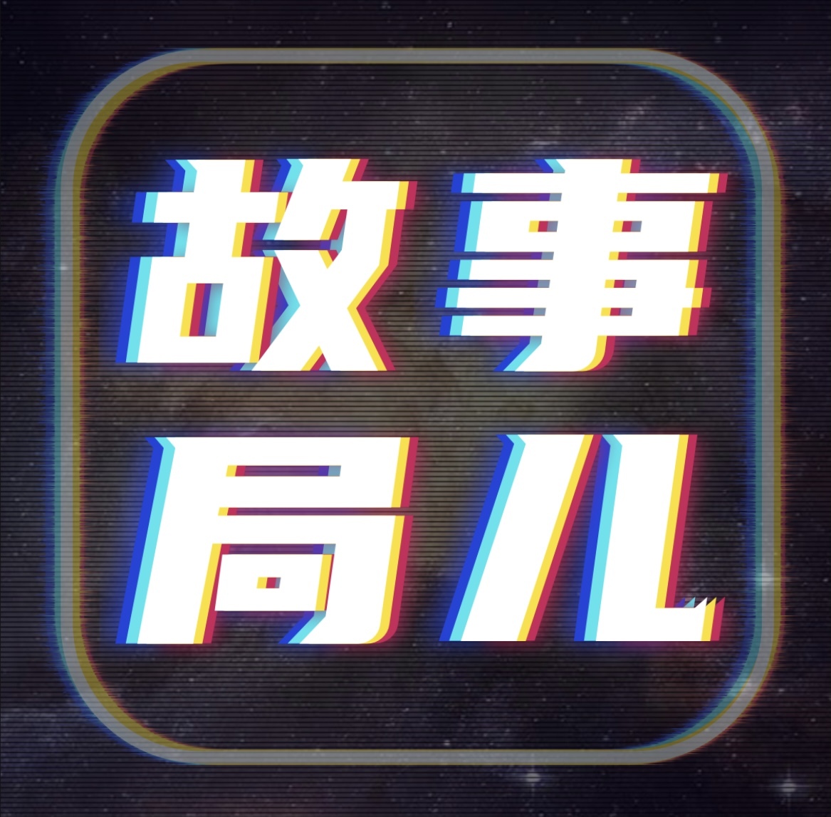 故事局儿