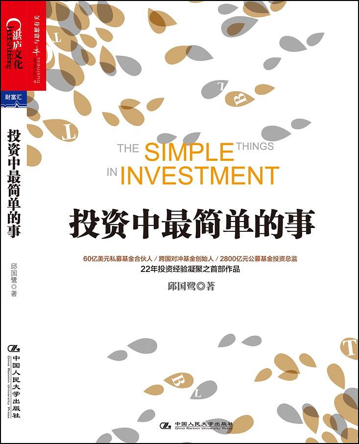 精读《投资中最简单的事》