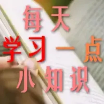 每天学习一点小知识