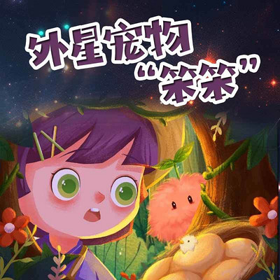 外星宠物笨笨