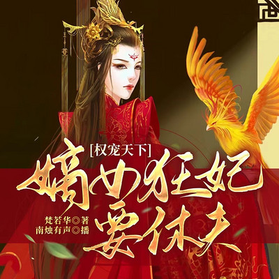 权宠天下:嫡女狂妃要休夫 权宠天下:嫡女狂妃要休夫