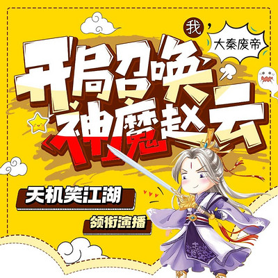 我,大秦废帝,开局召唤神魔赵云 我,大秦废帝,开局召唤神魔赵云