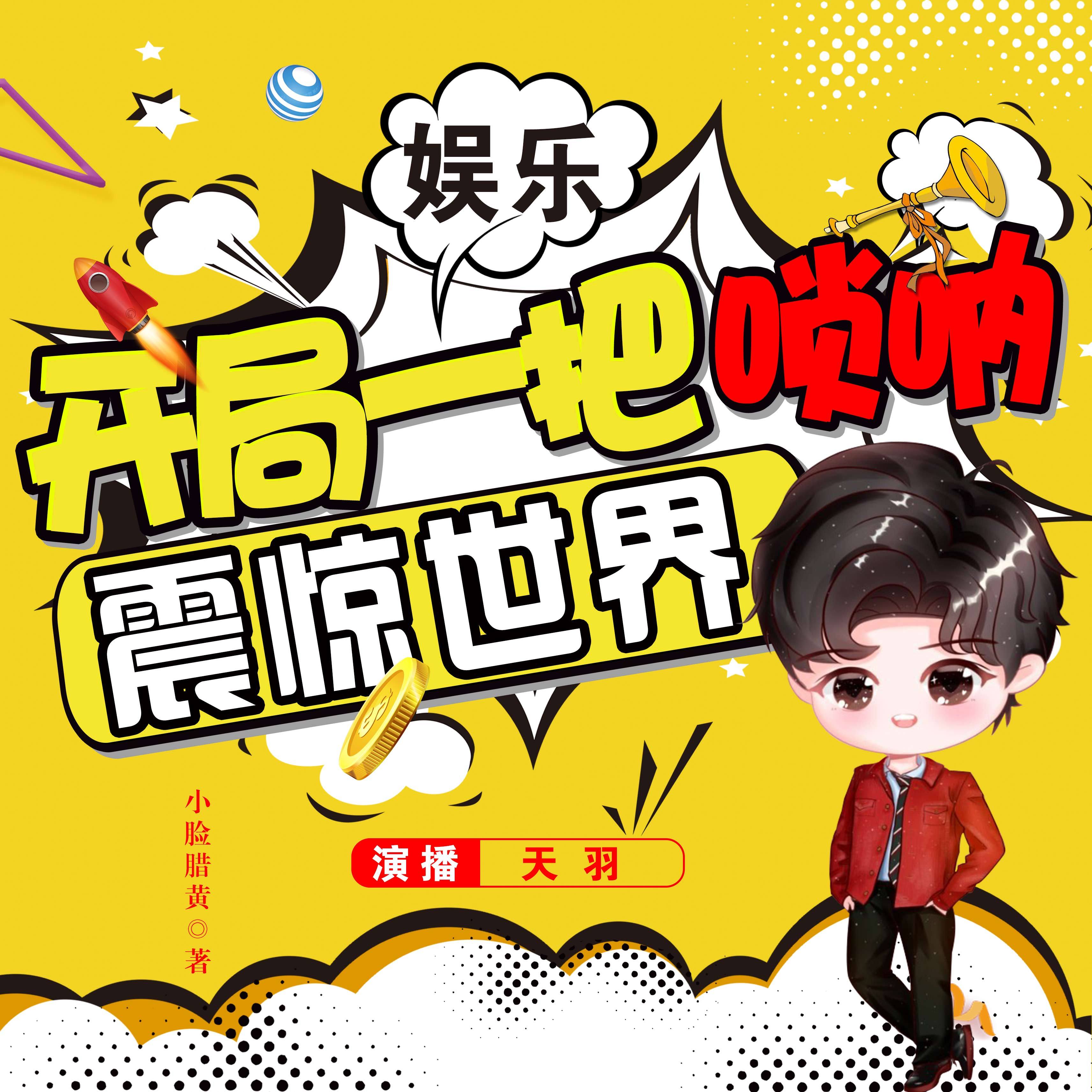 开局一把唢呐震惊世界