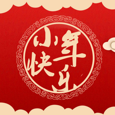 交通事业部小年特别策划【百人祝福】 交通事业部小年特别策划【百人祝福】
