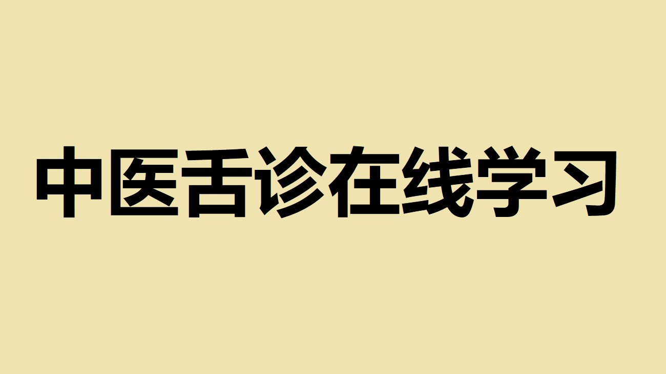 《易演伤寒论》舌诊
