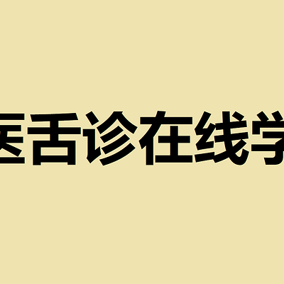 《易演伤寒论》舌诊