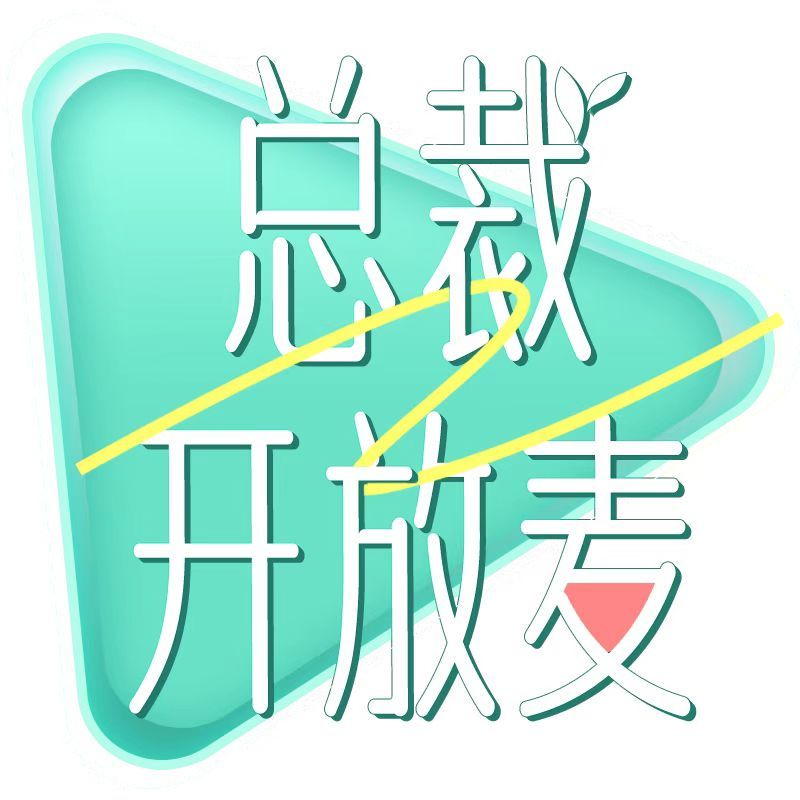 总裁开放麦