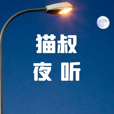 夜听