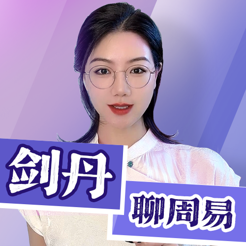 剑丹聊周易