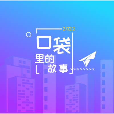 口袋里的故事｜暖心治愈