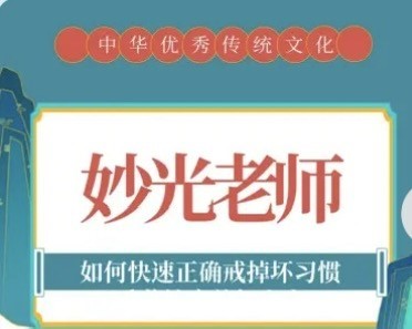 妙光老师讲戒色