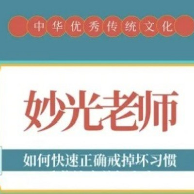 妙光老师讲戒色