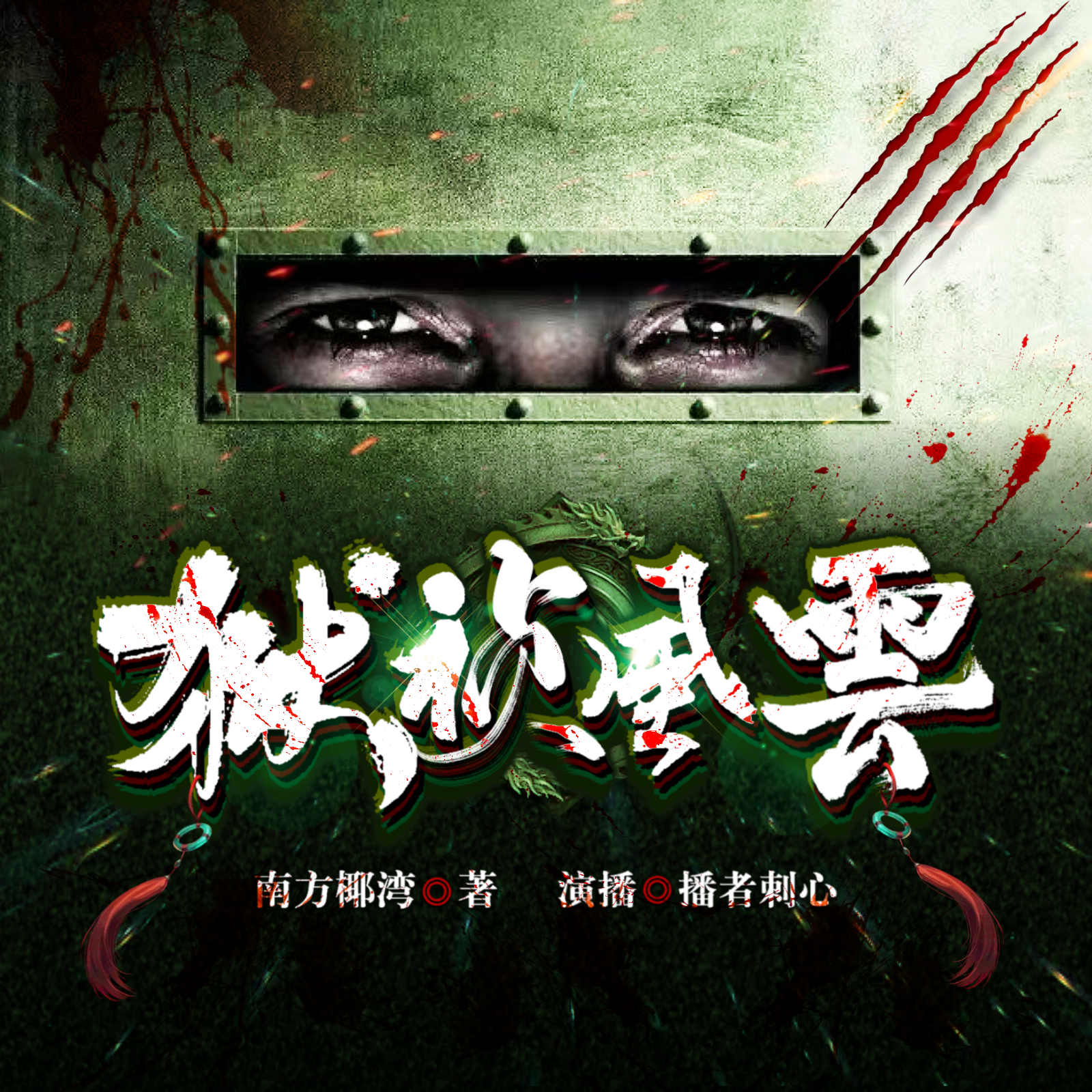 狱侦风云【多人剧】|千里追凶|刑侦探案
