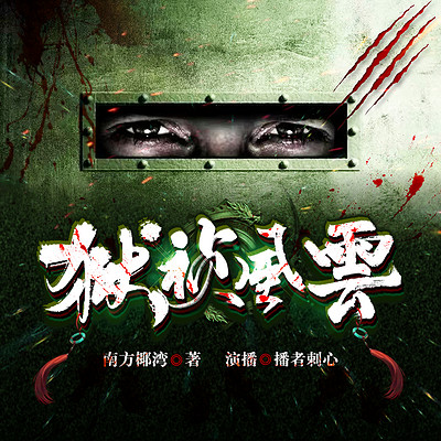 狱侦风云【多人剧】|千里追凶|刑侦探案