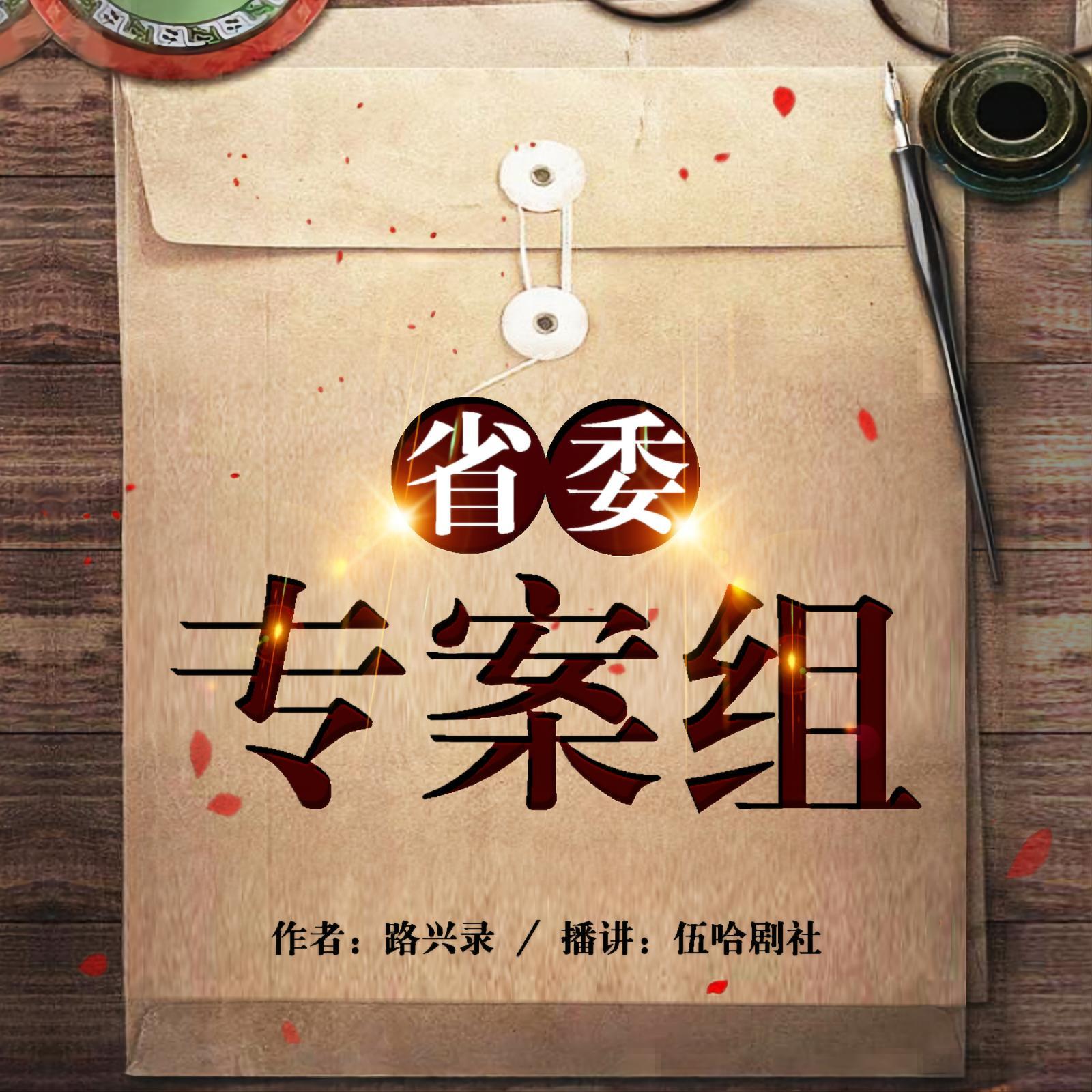 省委专案组|大案调查|官场打黑|刑侦推理